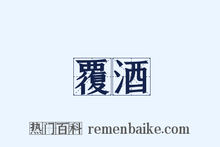 覆酒是什么意思的图片